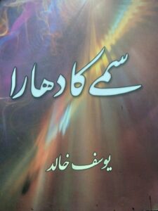 سمے کا دھارا