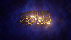 اندھیرے میں روشنی کی تلاش: لیلۃ القدر اور مسلم دنیا