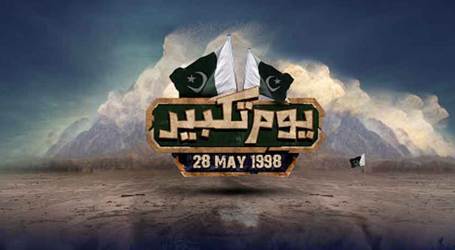 جوہری بازدارندگی اورقومی وقار: 28 مئی کی میراث
