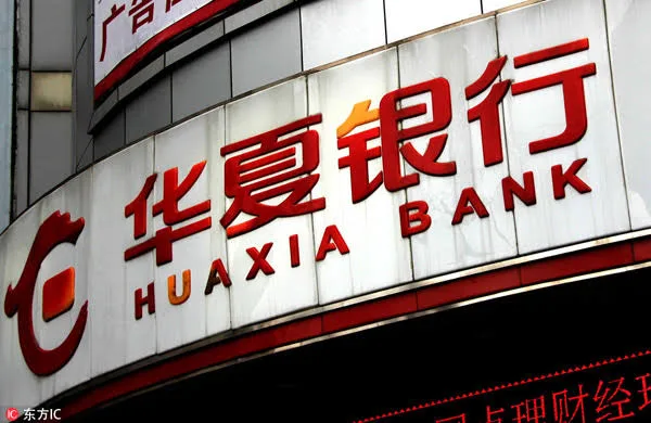 Huaxia Bank Achieves Steady Growth in Net Profits for 2023 1 Huaxia Bank